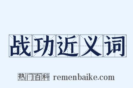 战功近义词是什么意思的图片